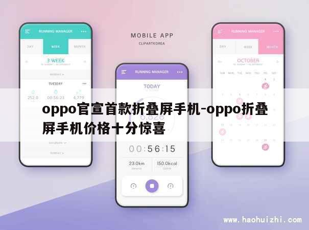 oppo官宣首款折叠屏手机-oppo折叠屏手机价格十分惊喜 第1张
