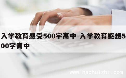 入学教育感受500字高中-入学教育感想500字高中 第1张