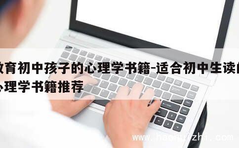 教育初中孩子的心理学书籍-适合初中生读的心理学书籍推荐 第1张