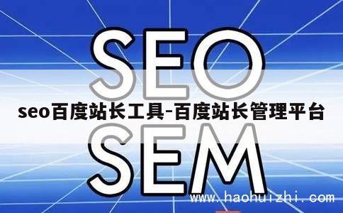 seo百度站长工具-百度站长管理平台 第1张