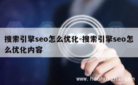 搜索引擎seo怎么优化-搜索引擎seo怎么优化内容 第1张