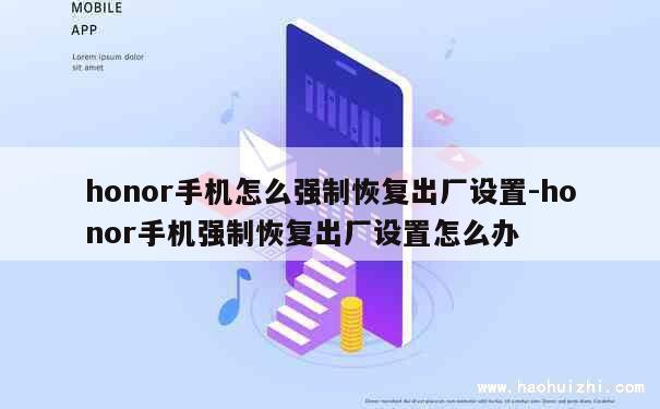 honor手机怎么强制恢复出厂设置-honor手机强制恢复出厂设置怎么办 第1张