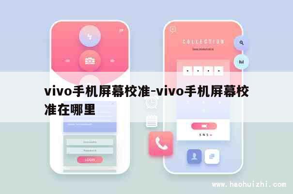 vivo手机屏幕校准-vivo手机屏幕校准在哪里 第1张