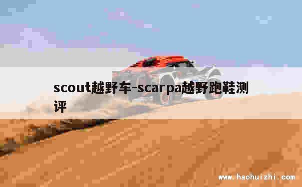 scout越野车-scarpa越野跑鞋测评 第1张