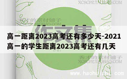 高一距离2023高考还有多少天-2021高一的学生距离2023高考还有几天 第1张