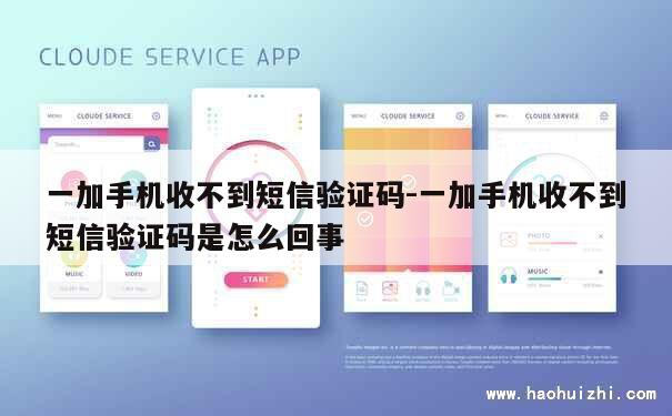 一加手机收不到短信验证码-一加手机收不到短信验证码是怎么回事 第1张