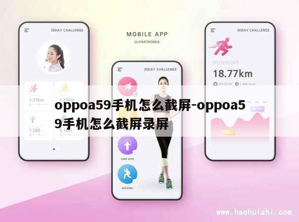 oppoa59手机怎么截屏-oppoa59手机怎么截屏录屏 第1张