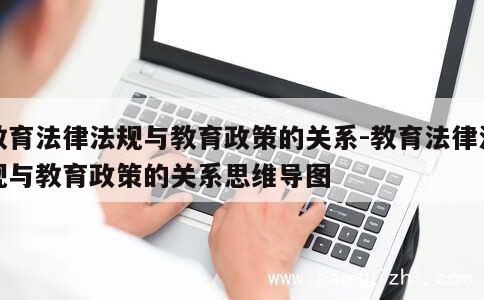 教育法律法规与教育政策的关系-教育法律法规与教育政策的关系思维导图 第1张