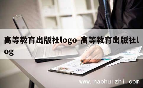 高等教育出版社logo-高等教育出版社log 第1张