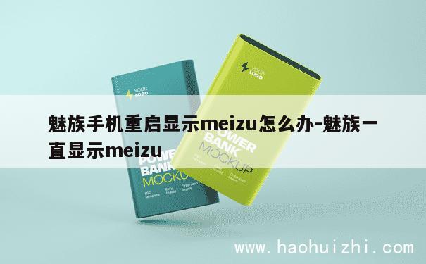 魅族手机重启显示meizu怎么办-魅族一直显示meizu 第1张