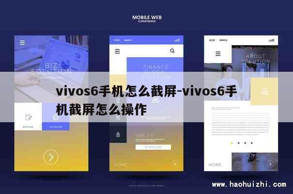 vivos6手机怎么截屏-vivos6手机截屏怎么操作 第1张