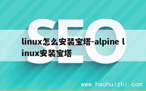 linux怎么安装宝塔-alpine linux安装宝塔 第1张