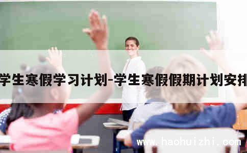 学生寒假学习计划-学生寒假假期计划安排 第1张