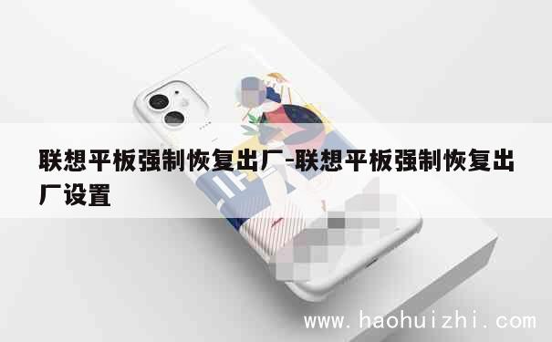 联想平板强制恢复出厂-联想平板强制恢复出厂设置 第1张