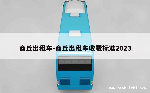 商丘出租车-商丘出租车收费标准2023 第1张