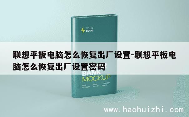 联想平板电脑怎么恢复出厂设置-联想平板电脑怎么恢复出厂设置密码 第1张