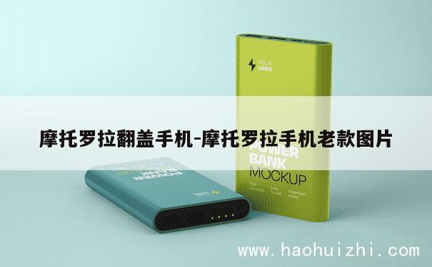 摩托罗拉翻盖手机-摩托罗拉手机老款图片 第1张