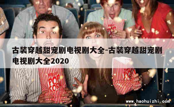 古装穿越甜宠剧电视剧大全-古装穿越甜宠剧电视剧大全2020 第1张