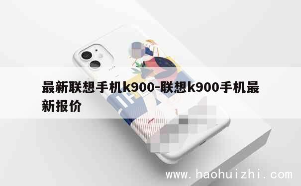 最新联想手机k900-联想k900手机最新报价 第1张