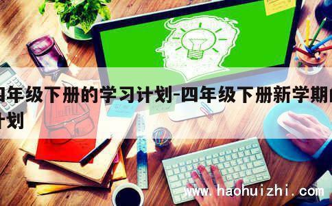 四年级下册的学习计划-四年级下册新学期的计划 第1张