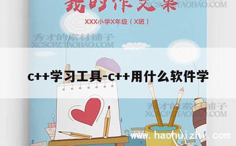 c++学习工具-c++用什么软件学 第1张