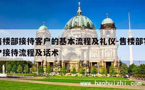 售楼部接待客户的基本流程及礼仪-售楼部客户接待流程及话术 第1张