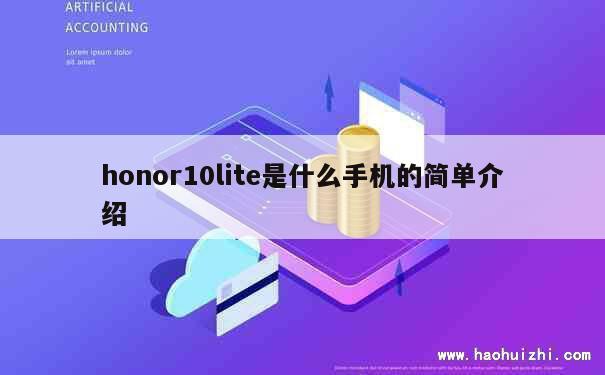 honor10lite是什么手机的简单介绍 第1张