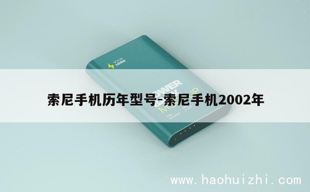 索尼手机历年型号-索尼手机2002年 第1张