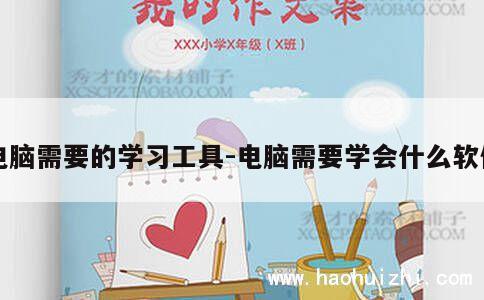 电脑需要的学习工具-电脑需要学会什么软件 第1张