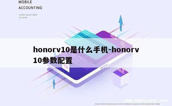 honorv10是什么手机-honorv10参数配置 第1张