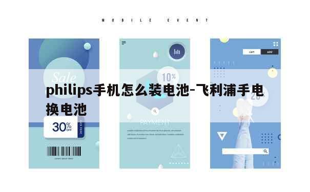 philips手机怎么装电池-飞利浦手电换电池 第1张