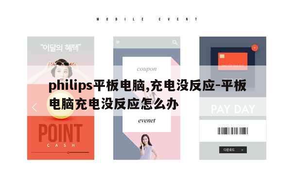 philips平板电脑,充电没反应-平板电脑充电没反应怎么办 第1张