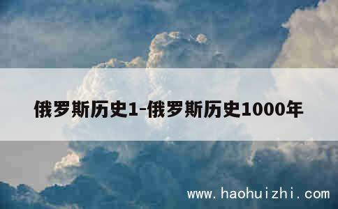 俄罗斯历史1-俄罗斯历史1000年 第1张