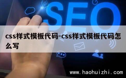 css样式模板代码-css样式模板代码怎么写 第1张