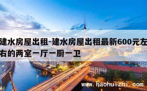 建水房屋出租-建水房屋出租最新600元左右的两室一厅一厨一卫 第1张