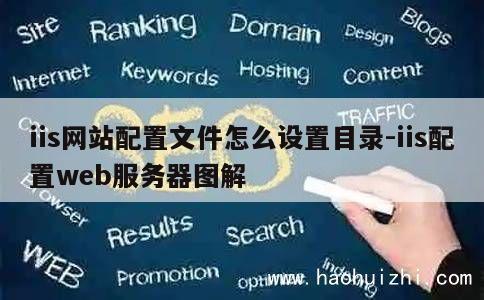 iis网站配置文件怎么设置目录-iis配置web服务器图解 第1张