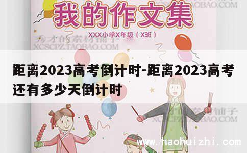 距离2023高考倒计时-距离2023高考还有多少天倒计时 第1张