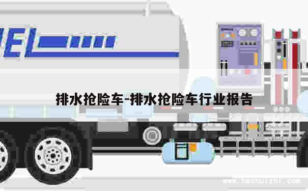 排水抢险车-排水抢险车行业报告 第1张