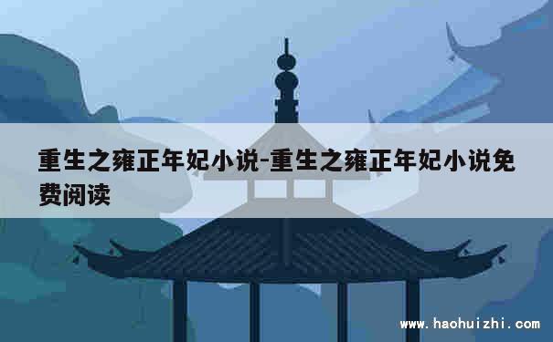 重生之雍正年妃小说-重生之雍正年妃小说免费阅读 第1张