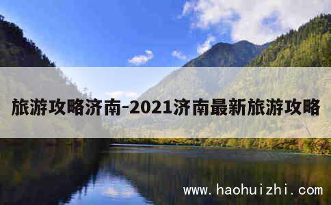 旅游攻略济南-2021济南最新旅游攻略 第1张