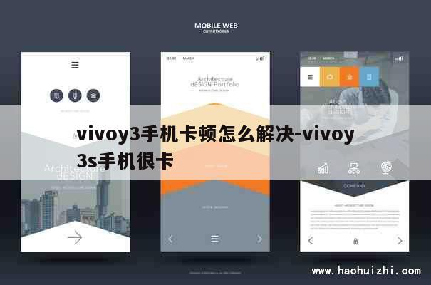 vivoy3手机卡顿怎么解决-vivoy3s手机很卡 第1张