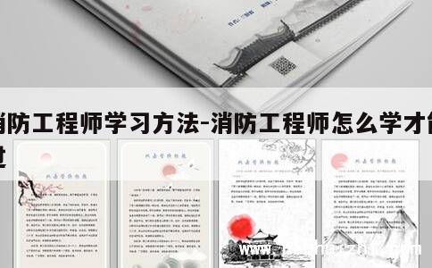 消防工程师学习方法-消防工程师怎么学才能过 第1张