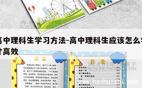 高中理科生学习方法-高中理科生应该怎么学才高效 第1张