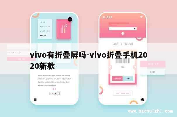 vivo有折叠屏吗-vivo折叠手机2020新款 第1张