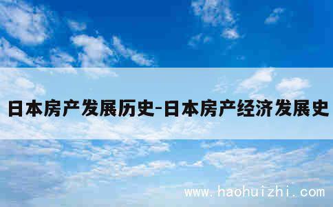 日本房产发展历史-日本房产经济发展史 第1张