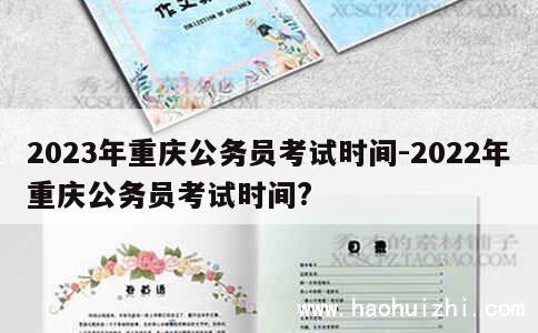 2023年重庆公务员考试时间-2022年重庆公务员考试时间? 第1张