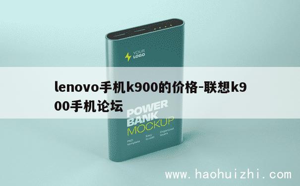 lenovo手机k900的价格-联想k900手机论坛 第1张