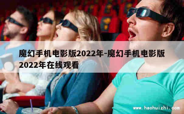 魔幻手机电影版2022年-魔幻手机电影版2022年在线观看 第1张