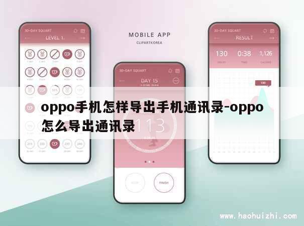 oppo手机怎样导出手机通讯录-oppo怎么导出通讯录 第1张