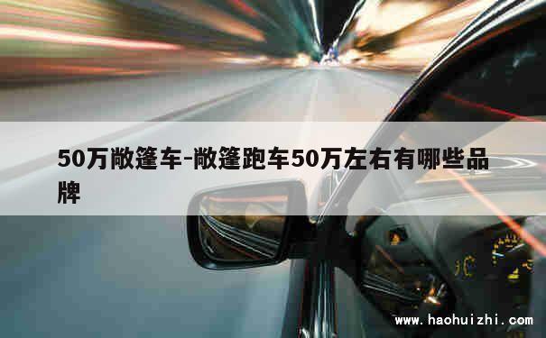 50万敞篷车-敞篷跑车50万左右有哪些品牌 第1张